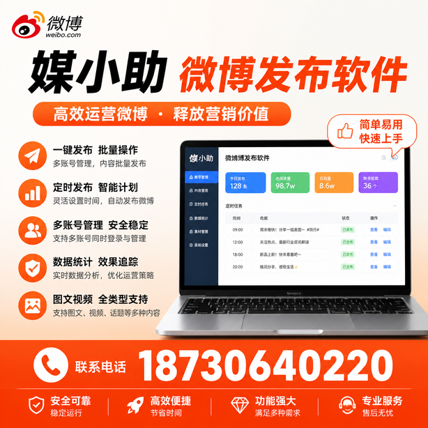 杭州媒小助微博批量发布软件