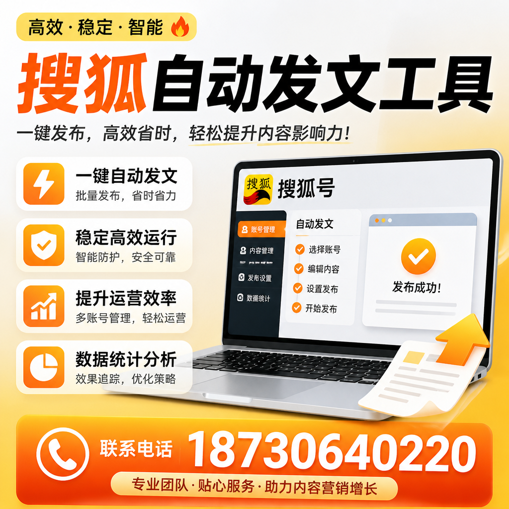 搜狐自动发文工具与其他工具对比：哪种更适合杭州企业？