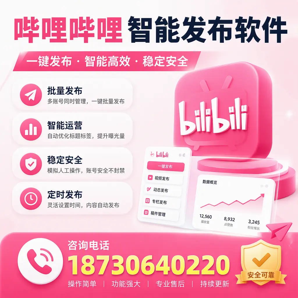 在 杭州 使用哔哩哔哩智能发布软件时需避免的五个误区