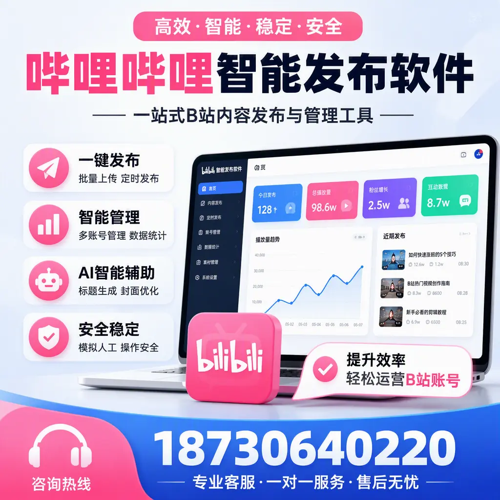 如何在 杭州 使用哔哩哔哩智能发布软件提升内容曝光率