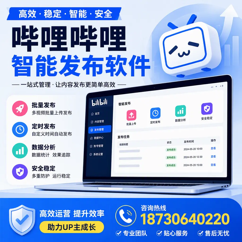 哔哩哔哩智能发布软件的性能测试与评估：杭州 用户指南