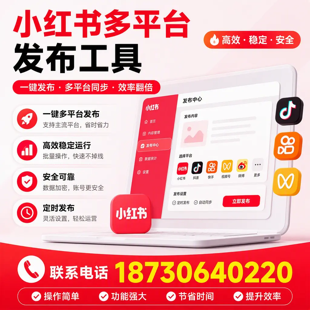 在 杭州 小红书多平台发布工具的市场前景分析